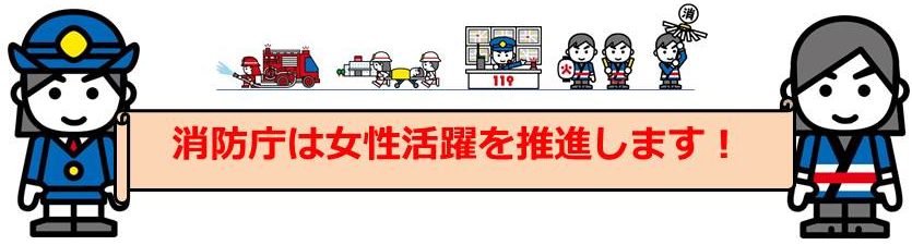 総務省消防庁　女性活躍