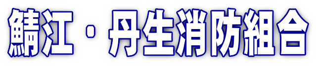 鯖江・丹生消防組合